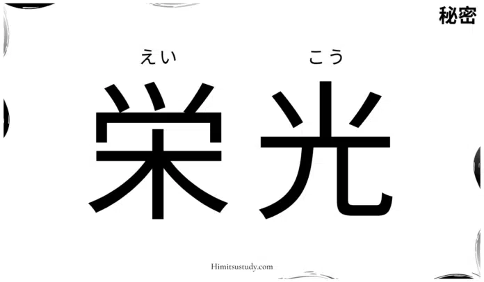 The image displays Japanese characters for the word 